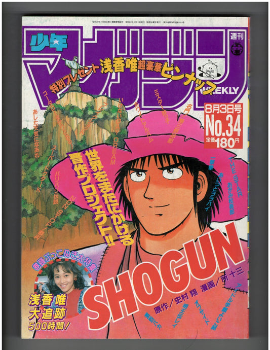 Weekly Shonen Magazine 1988 #34 Shogun! Japanese Manga Anime Fair Condition